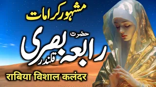 Complete story of Rabia Basri | Hazrat Rabia Basri k waqiyaat | Rabia Basri ki kramaat in urdu/hindi