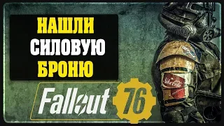 Нашли силовую броню в FALLOUT 76 l Играем на ОБТ