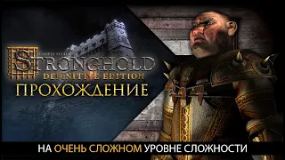 Допроходим ЛЕГЕНДУ! | Часть 2 | Stronghold Definitive Edition