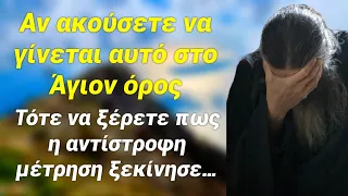 Η αντίστροφη μέτρηση θα ξεκινήσει μόλις ακούσετε να γίνετε αυτό στο Άγιο Όρος!