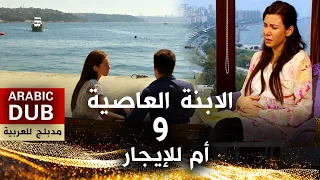 فيلم الابنة العاصية و أم للإيجار _ فيلم تركي مدبلج للعربية