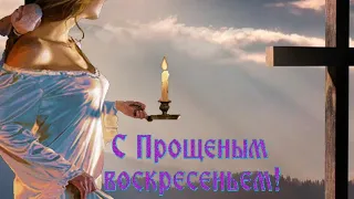 🙏🙏🙏С Прощёным Воскресеньем! Прости Меня! Очень красивая песня и поздравление!