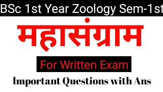 Mahasangram Written (लिखित ) Zoology Bsc first year।। Important questions with ans।।bsc world