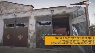 🚒Під час обстрілу прикордоння Сумщини ворог пошкодив пожежно-рятувальний підрозділ