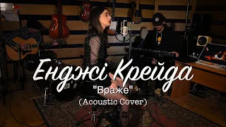 Енджі Крейда - Враже (Acoustic Cover)