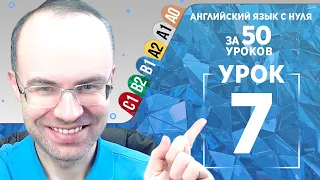 Английский язык для среднего уровня за 50 уроков B1 Уроки английского языка Урок 7