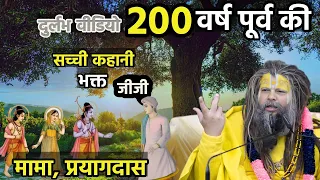 200 वर्ष पूर्व की सच्ची कहानी | भक्त श्री मामा प्रयागदास Shri Hit Premanand Govind Sharan Maharaj ji