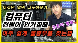 (너무 쉽다!) 컴퓨터 전원이 안켜질때 집에서 해 볼수 있는  초간단 테스트방법  컴린이필독 컴퓨터 수리하러 가기전에 꼭 해보세요 파워불량테스트  부산컴퓨터도매상가 시원컴퓨터