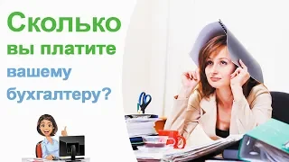 Сколько вы платите бухгалтеру?