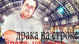 Драка на стройке