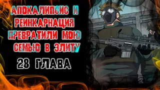 Апокалипсис и реинкарнация превратили мою семью в элиту/Озвучка манги/28 глава