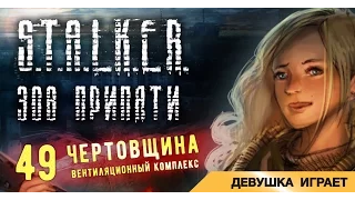 Девушка играет в S.T.A.L.K.E.R.: Зов Припяти # 49 ● Чертовщина, Cердце Оазиса ●