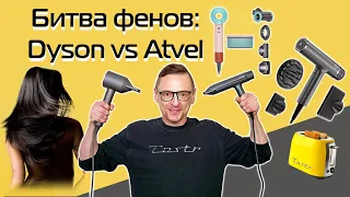 Выбираем фен для волос | Фен Dyson или фен Atvel? (2024)