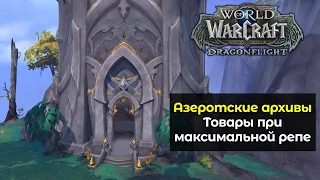 Какие товары продаются у Азеротских архивов при максимальной репутации? | World of Warcraft: DF
