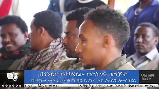 አሥራት ዜና:- ጥቅምት 26, 2012 ዓ.ም. | ASRAT Daily News November 6, 2019