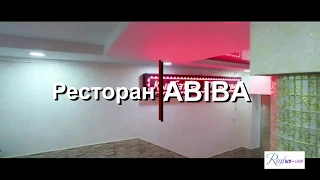 Ресторан ABIBA в Караганде