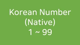 [Let's learn Korean] Korean Numbers (Native) 1~ 99, 한국어 숫자 읽기