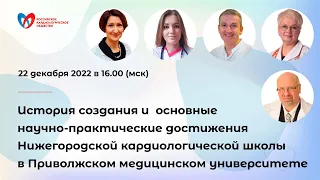 История создания и достижения Нижегородской кардиошколы в Приволжском медицинском университете