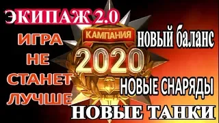 Wot 2020 : экипаж 2.0 Ответы разработчиков WG Новые танки и ветки в wot  Новый баланс