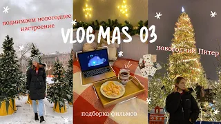 VLOGMAS 03: УКРАШАЕМ ЕЛКУ, НОВОГОДНИЙ ПЕТЕРБУРГ // как поднять новогоднее настроение? *мои советы*