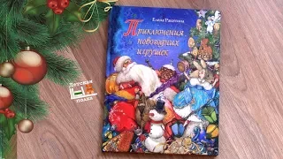 Приключения новогодних игрушек. Е.Ракитина. 5+ | Детская книжная полка