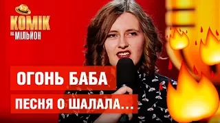 Огонь баба, оборзевшая соседка и песня о ШАЛАЛА - ЛУЧШЕЕ с 4 кастинга - Комик на миллион | ЮМОР ICTV