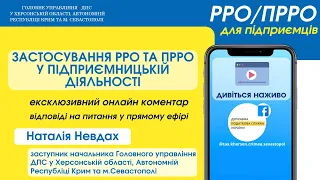 Застосування РРО та ПРРО у підприємницькій діяльності