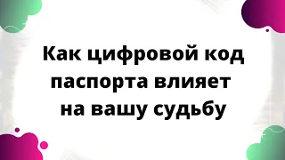 Как цифровой код паспорта влияет на вашу судьбу.