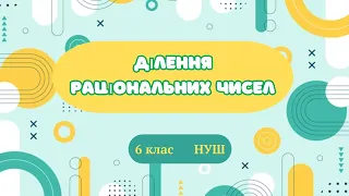 Ділення раціональних чисел (частина 2) #математика #6клас #нуш