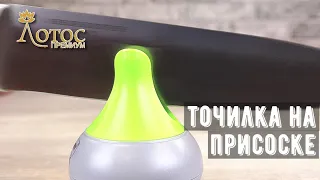 Точилка для ножей на присоске. Лотос TV