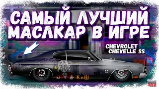 ПОСТРОЙКА CHEVROLET CHEVELLE SS В СТОКЕ ФС, НИТРО | САМЫЙ ЛУЧШИЙ МАСЛКАР | Drag Racing Уличные гонки