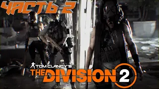 The Division 2 / Дивижн 2. Часть 2: Отель "Гранд Вашингтон" и прогулка по улицам.