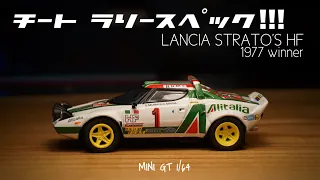 ラリーの名車！LANCIA STRATOS HF登場したのでチェックしてみた　MINI GT 1/64