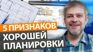 Как отличить ХОРОШУЮ ПЛАНИРОВКУ загородного дома от ПЛОХОЙ? / Как выбрать проект дома?