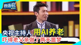 撒贝宁分享用机器人代替自己去孝顺父母 老父亲：吓死人了！连续2天做噩梦！| 开讲啦 The Voice