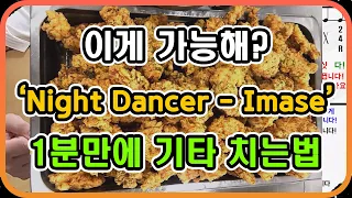 1분 만에 기타 배우기(Night dancer - Imase) - 1 minute learning guitar feat. 순살치킨을 곁들인...!