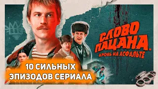 СЛОВО ПАЦАНА. КРОВЬ НА АСФАЛЬТЕ - самые сильные эпизоды первых пяти серий [Видеоэссе]