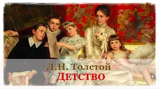 🎧 Лев Толстой. Детство (гл.15) | Аудиокнига