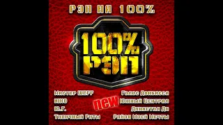 Сборник - Rap на 100 % #1 (лейбл 100PRO)