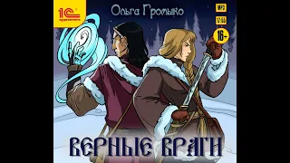 Ольга Громыко – Верные враги. [Аудиокнига]