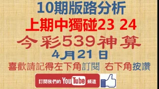 [今彩539神算] 4月21日 上期中獨碰23 24 4支 10期版路精美分析 熱門牌