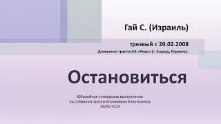 Остановиться. Гай С. (Израиль) Анонимный Алкоголик. Трезвый с 20.02.2008