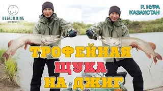 ЩУКА МОНСТР НА ПРОСТОРАХ МАЛОЙ РЕКИ! ЛОВЛЯ ТРОФЕЙНОЙ ЩУКИ НА ДЖИГ В СЕНТЯБРЕ! Рыбалка в Караганде