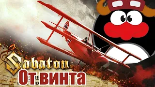 Sabaton  - От винта (Udio Ai cover)