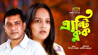 Anticlock | এন্টিক্লক | Tauquir Ahmed | Rumana Rashid Ishita | Bangla Romantic Natok