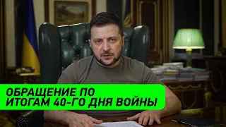 Их всех НАЙДУТ! ЗА БУЧУ! Обращение Зеленского по итогам 40-го дня войны