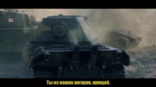 Прощай, Waffenträger auf E100   музыкальный клип от Студия ГРЕК и Wartactic World of Tanks