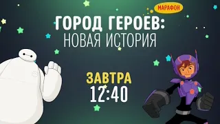 Big Hero 6 (Город Героев) Marathon - Disney Channel Russia (February 2021)