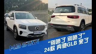 2024 Mercedes Benz GLB exterior and interior video|别喷了，2024款全新奔驰GLB他来了！优惠力度很绝！