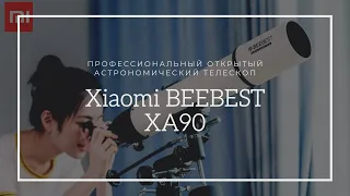 Xiaomi BEEBEST XA90 Профессиональный Открытый Астрономический Телескоп